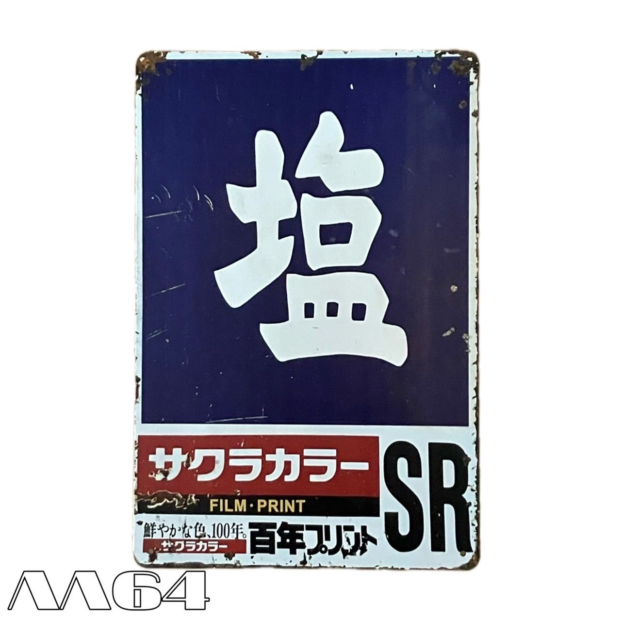 AA64] ブリキ看板 塩 専売 ホーロー サクラカラー 昭和レトロ 駄菓子