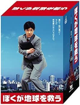 ぼくが地球を救う DVD-BOX〈5枚組〉 ぼくが地球を救う DVD-BOX 【公式通販】