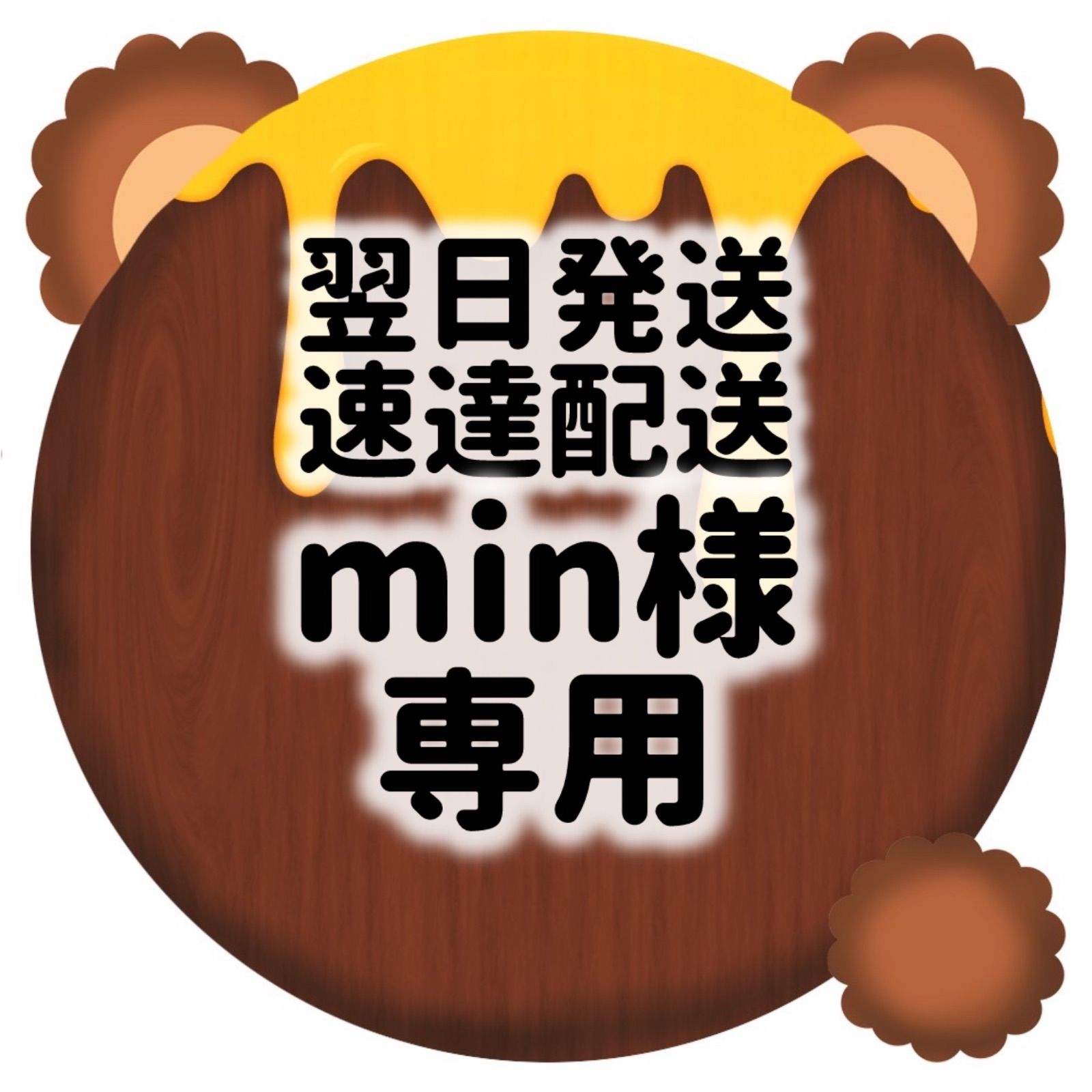 翌日発送・速達配送】min様専用 ぷっくりうちわ文字 2枚まとめ