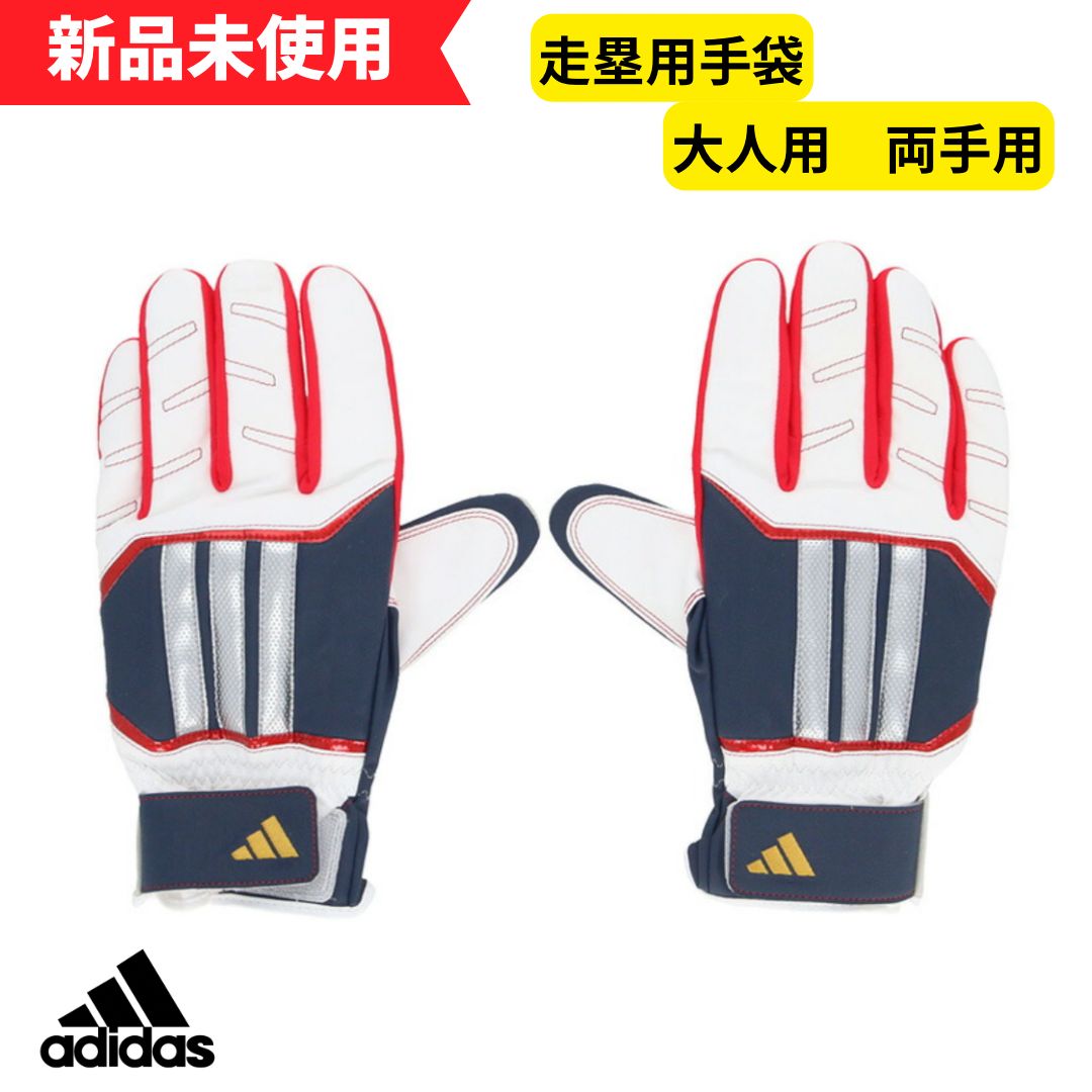 【新品未使用】 アディダス 走塁手手袋 両手用 SLIDING 大人用 ネイビー×レッド(2964) LBG705