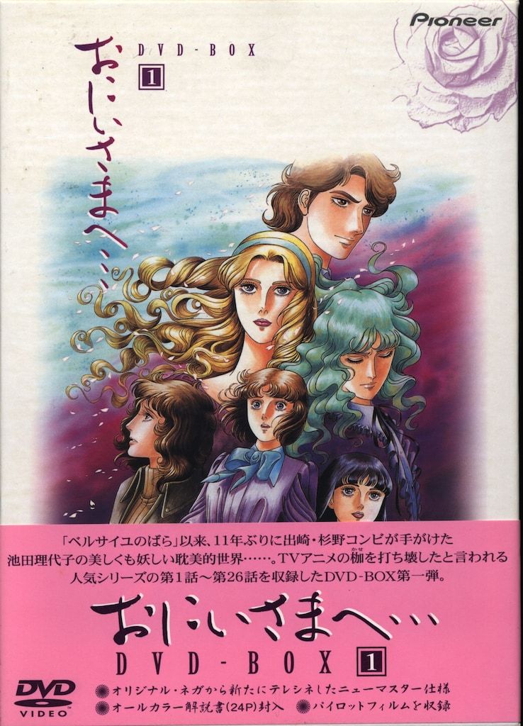 おにいさまへ・・・ DVD-BOX 1 管O82 おにいさまへ・・・ DVD-BOX 1