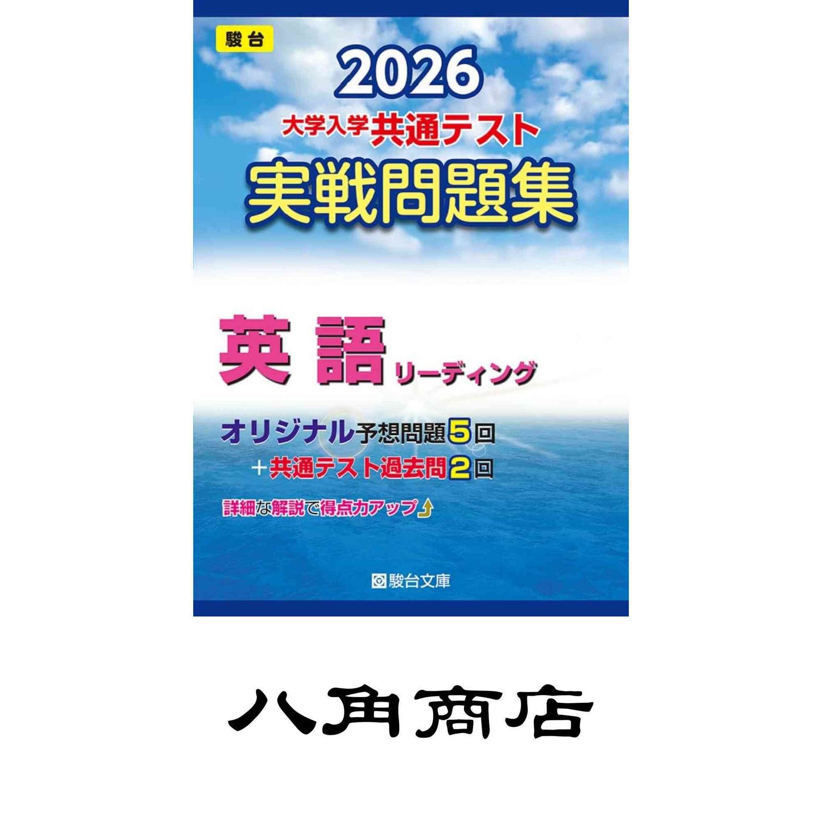 2026-大学入学共通テスト 実戦問題集 英語リーディング (駿台大学入試