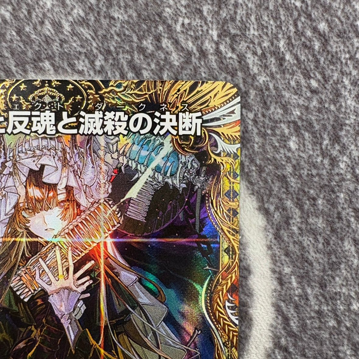 状態B】絶望と反魂と滅殺の決断 金トレジャー DM23RP4SP5/SP4 - メルカリ