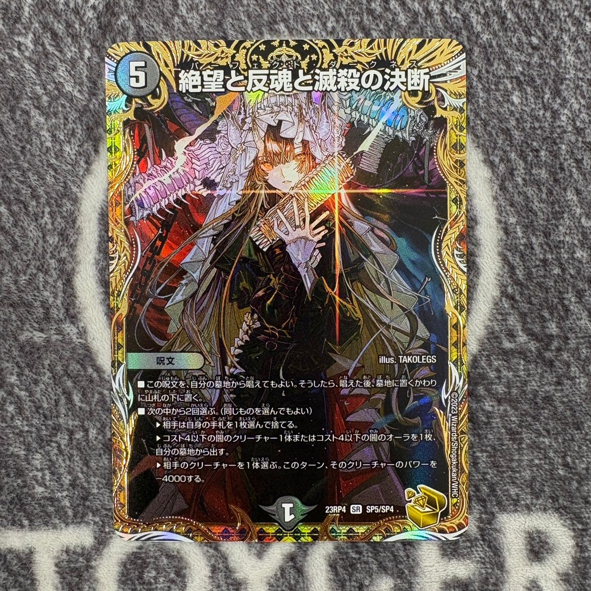 状態B】絶望と反魂と滅殺の決断 金トレジャー DM23RP4SP5/SP4 - メルカリ