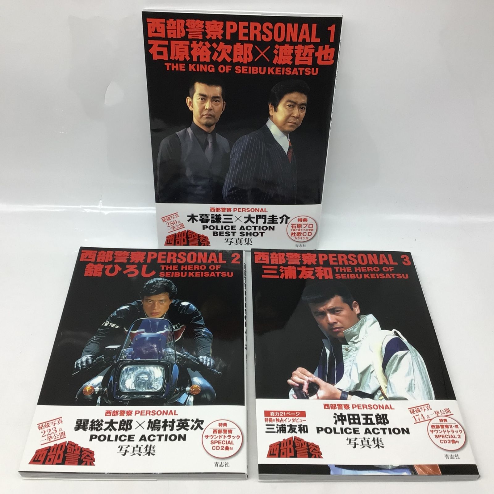 3132 【3冊セット】西部警察PERSONAL 1-3 石原裕次郎×渡哲也 舘ひろし