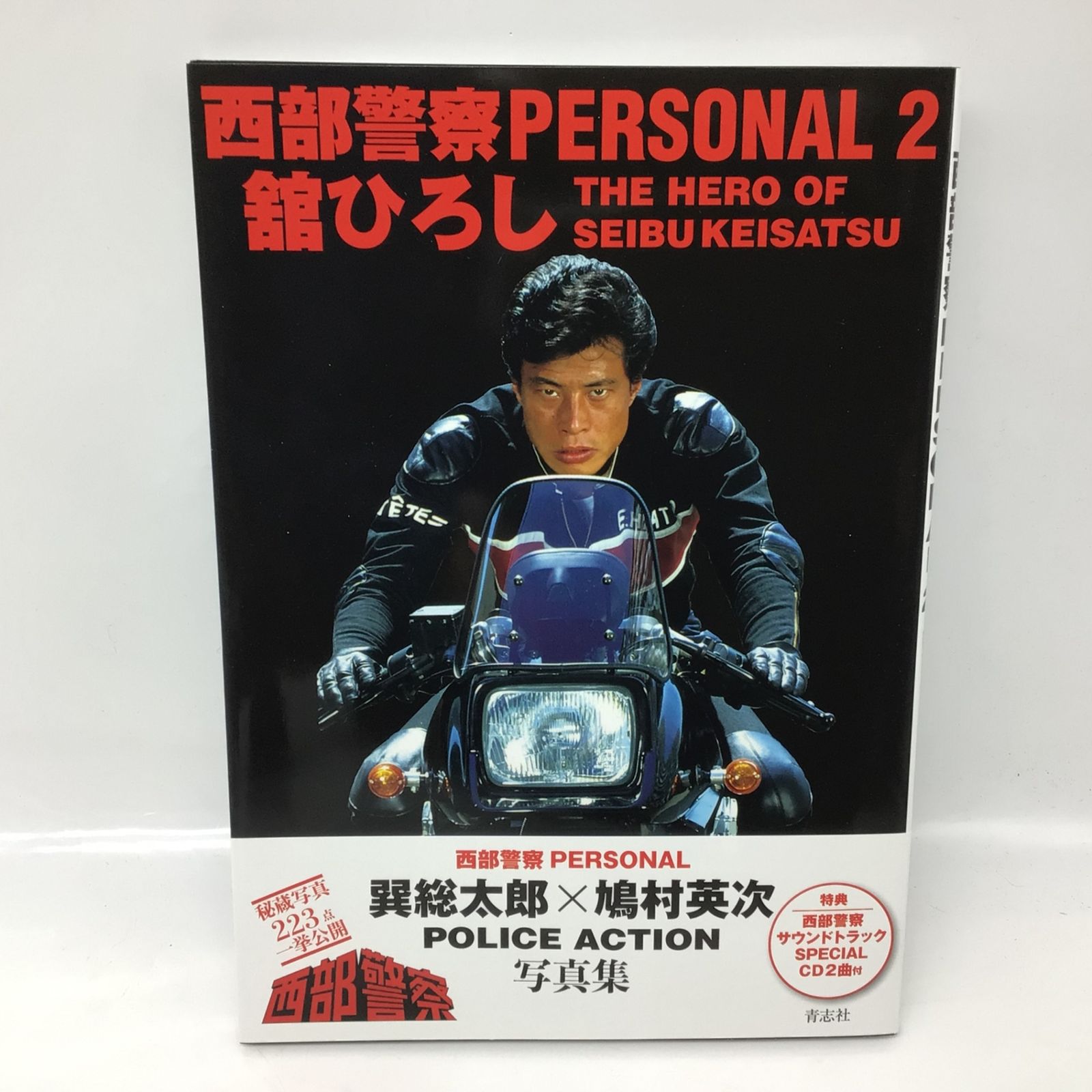 3132 【3冊セット】西部警察PERSONAL 1-3 石原裕次郎×渡哲也 舘ひろし