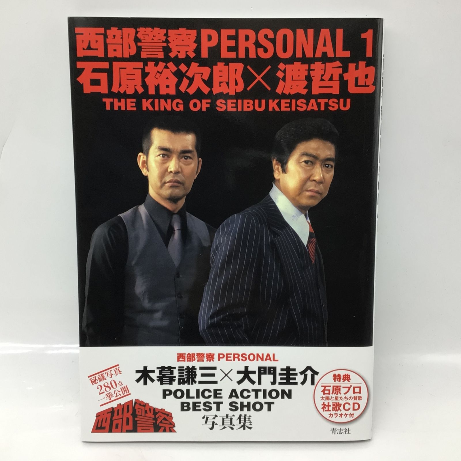 3132 【3冊セット】西部警察PERSONAL 1-3 石原裕次郎×渡哲也 舘ひろし 