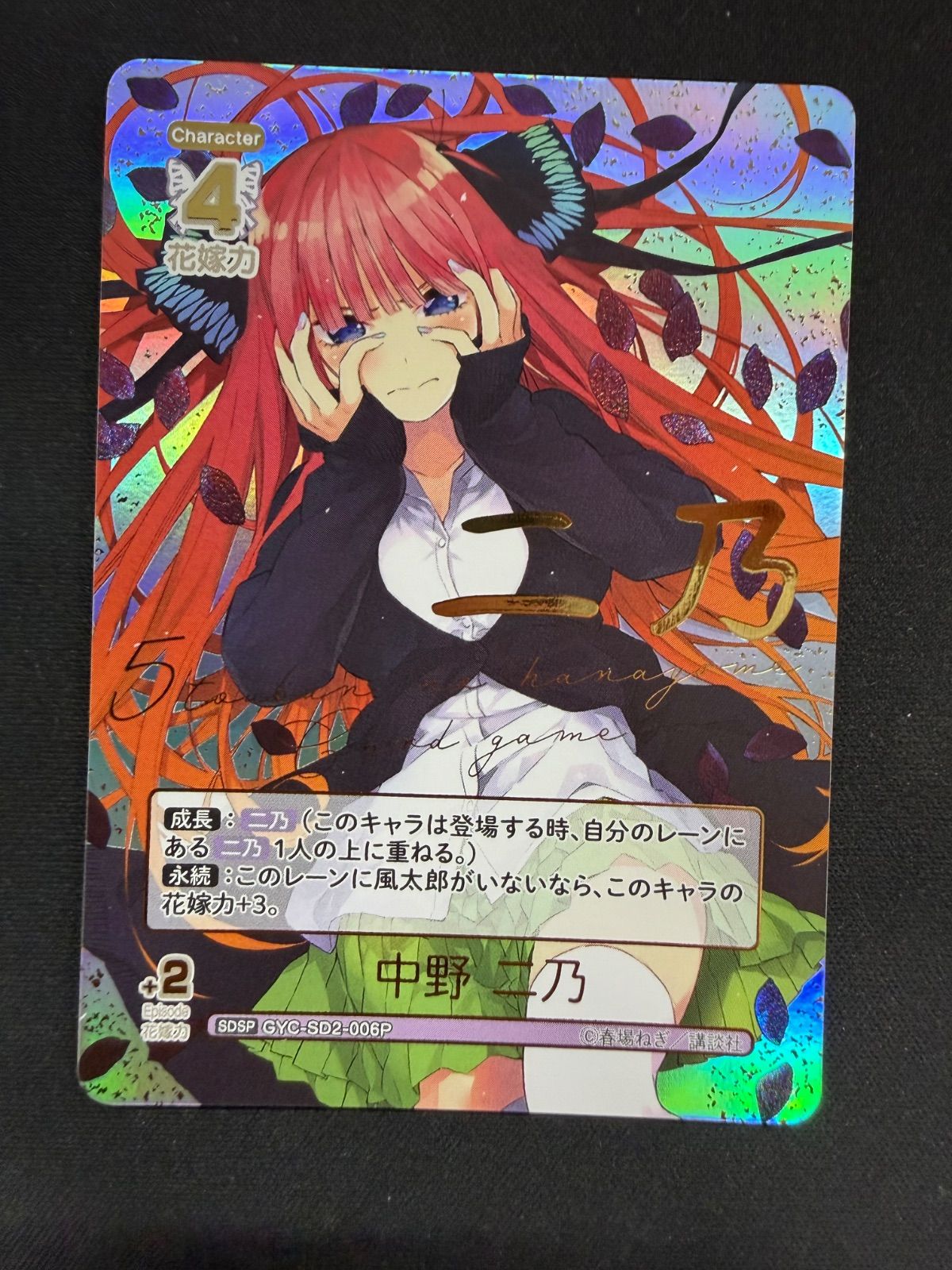 五等分の花嫁 TCG 中野二乃 SDSP