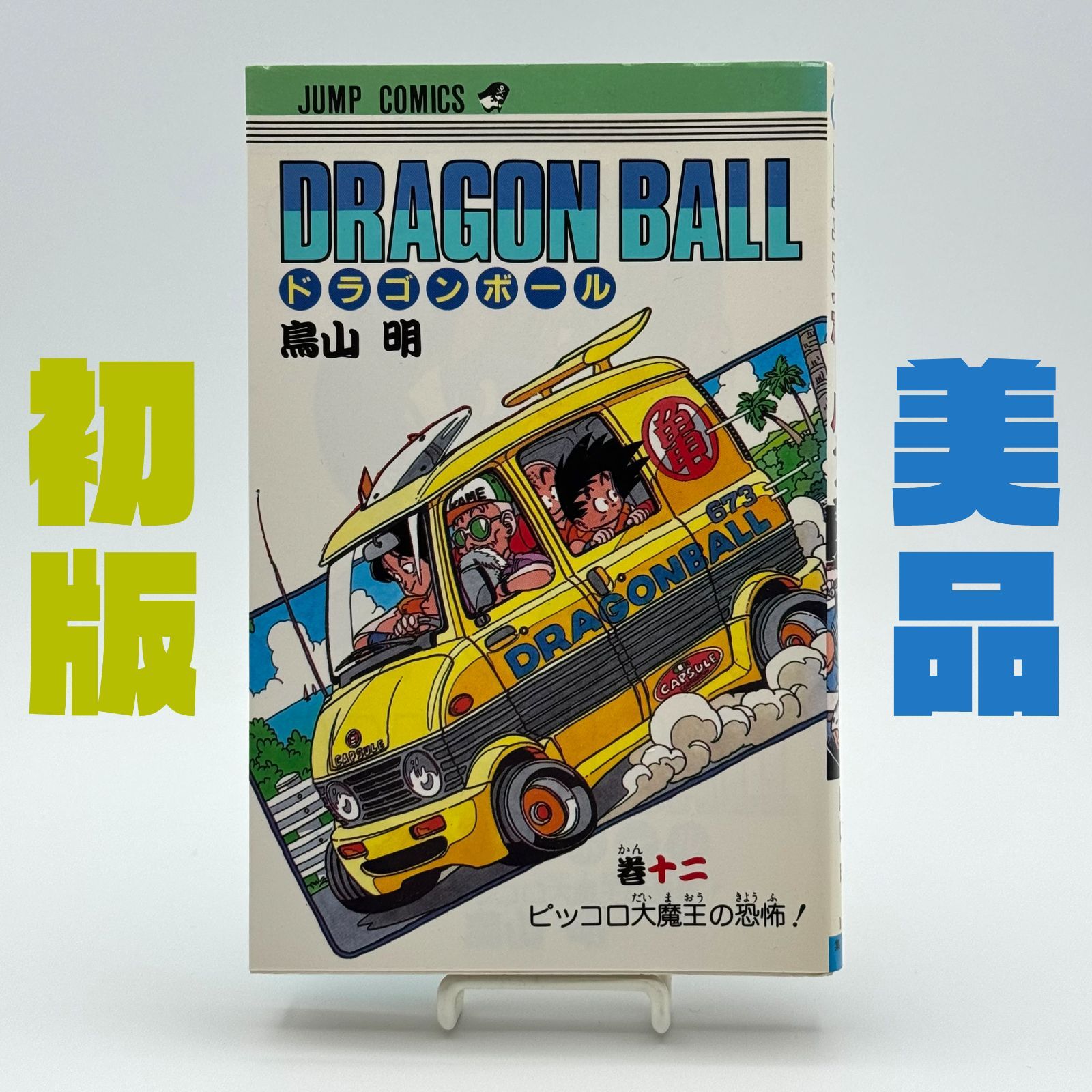 初版】ドラゴンボール 旧コミック 2巻 鳥山明 状態良好 コミック