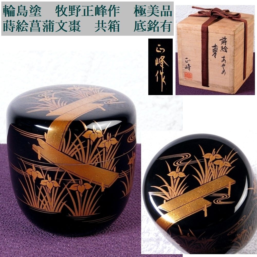 商品一覧 通販 【琴》能登輪島塗 塗師 静峰作 喰籠 共箱 BT423 【公式 商品一覧 通販 【琴》能登輪島塗 塗師 静峰作 喰籠 共箱 BT423 【公式