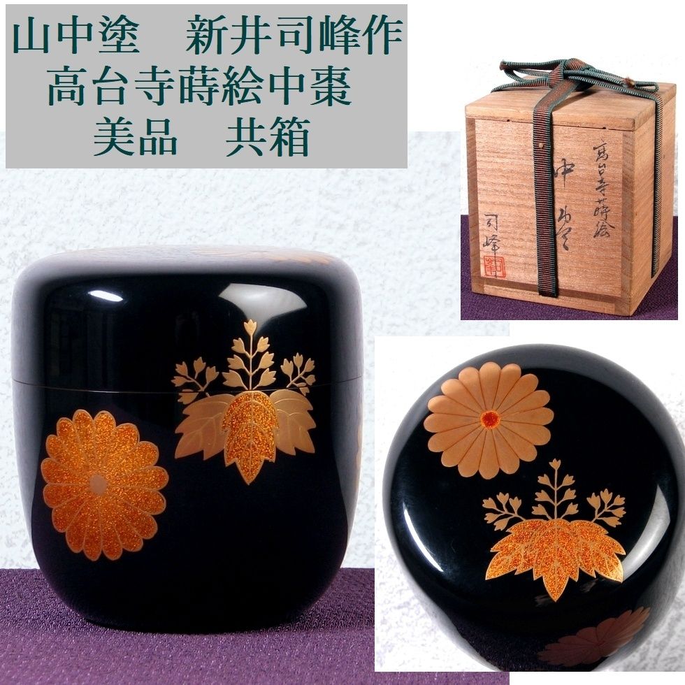 山中塗 新井司峰作 高台寺蒔絵中棗 高さ：7.5cm 美