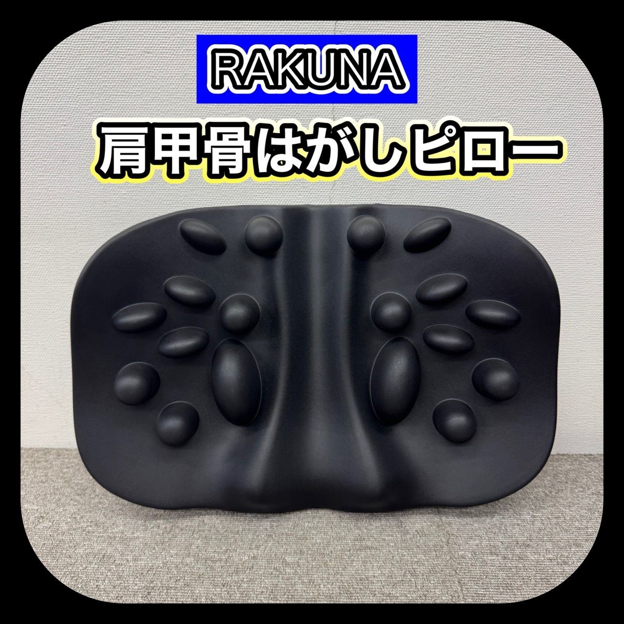ラクナ 肩 甲骨 はがし ラクナ 整体師と開発した 肩甲骨はがしピロー