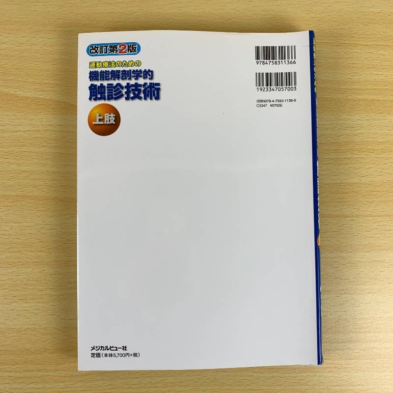 医学専門書】運動療法のための機能解剖学的触診技術 上肢 改訂第2版