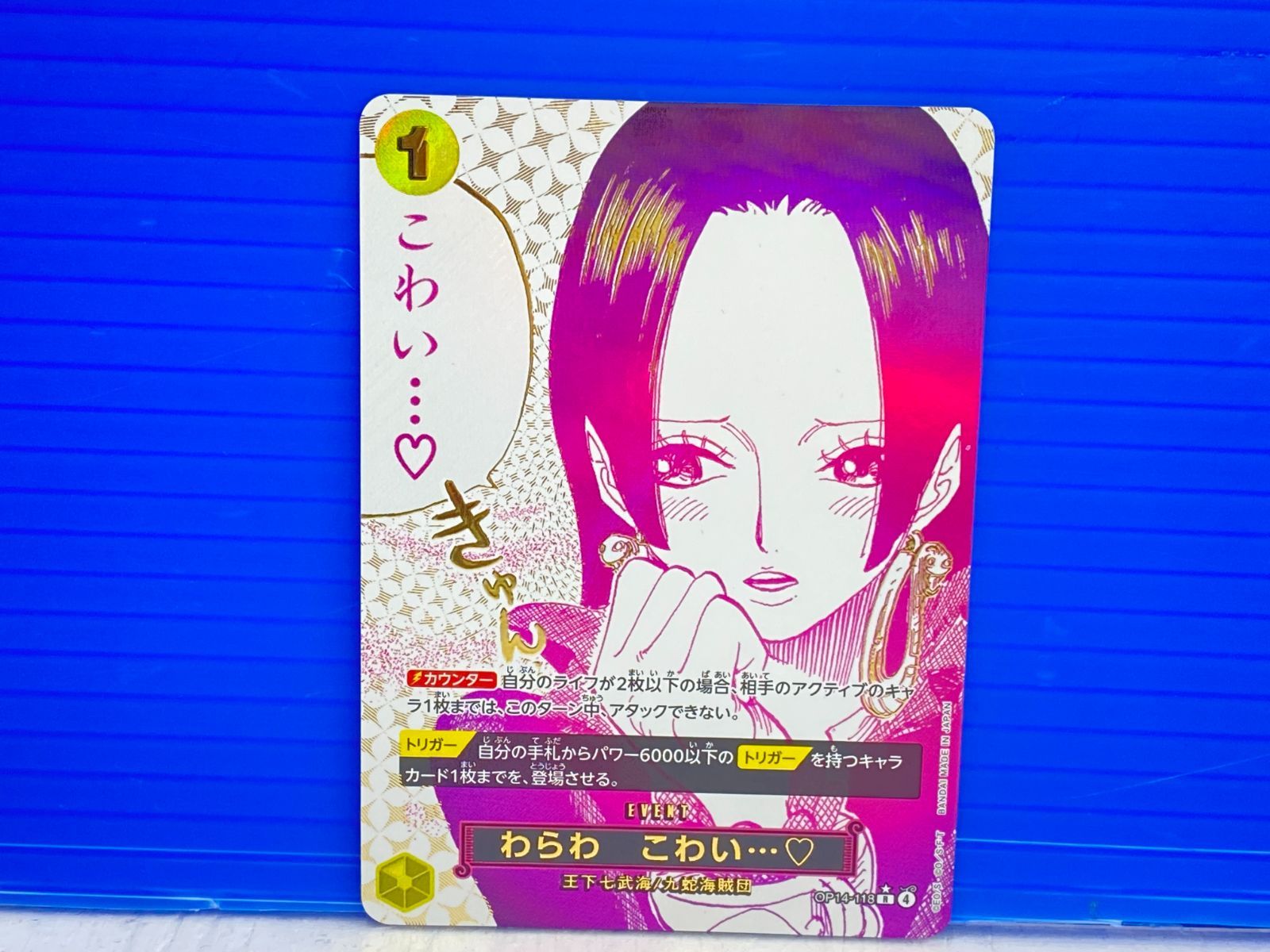 盛岡店52-0061] ボア・ハンコック OP14-118 「わらわ こわい