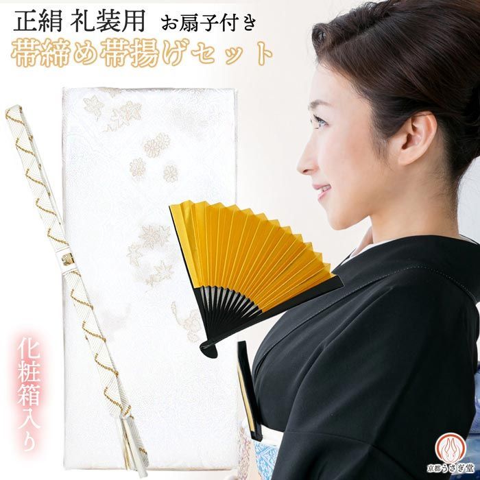 【新品】礼装用 正絹 帯揚げ帯締めセット 扇子付き set-a 留袖 白 金 結婚式 婚礼 黒留袖 色留袖 フォーマル 化粧箱入り 京都うさぎ堂