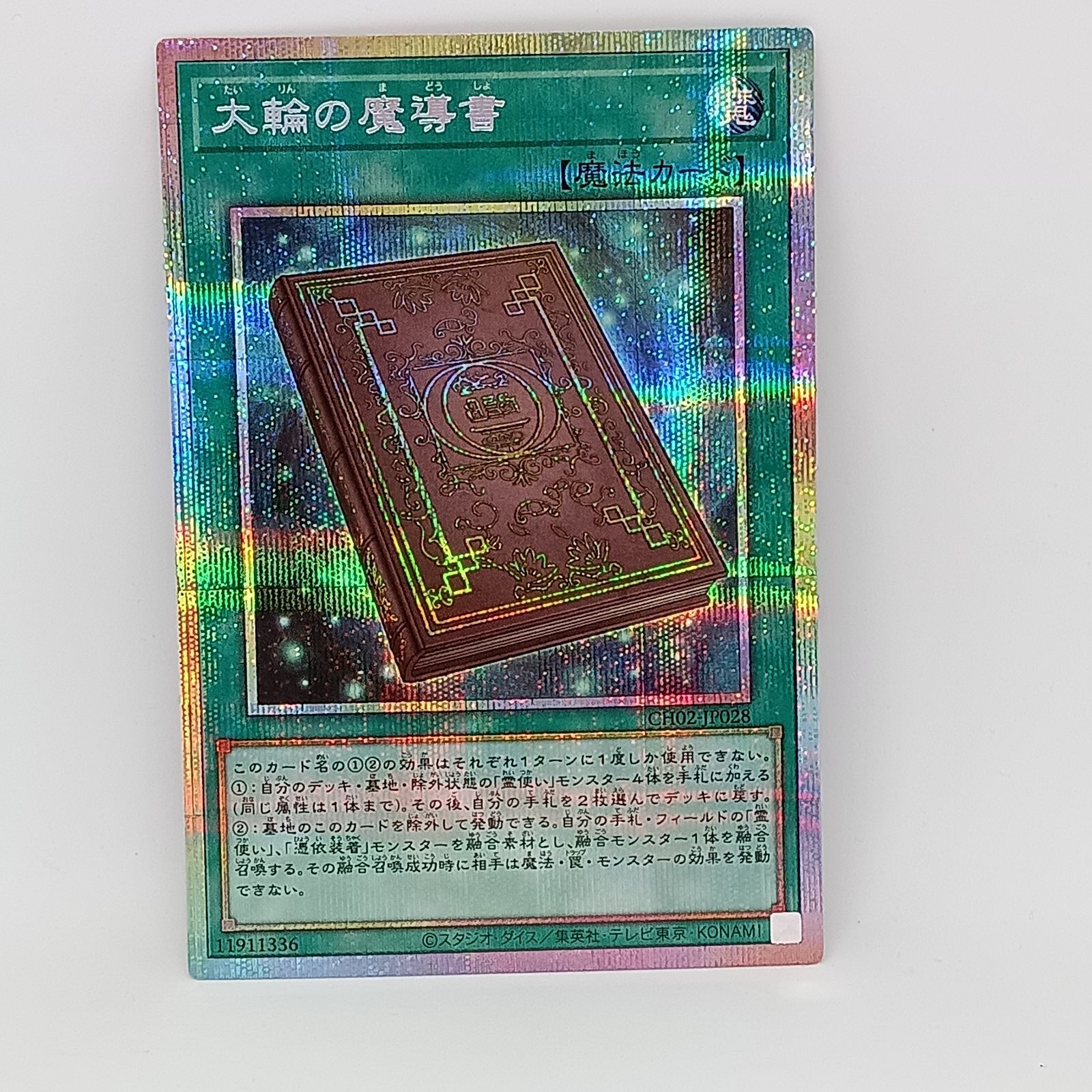 遊戯王 大輪の霊使い ① 遊戯王 大輪の魔導書 プリズマティック
