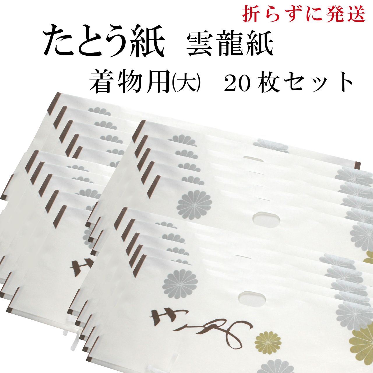 新品 たとう紙 和紙 雲龍紙 菊柄 20枚セット 着物用 大 窓付き 薄紙なし タトウ紙 着物 浴衣 振袖 袴 卒業袴 保存 4,675円