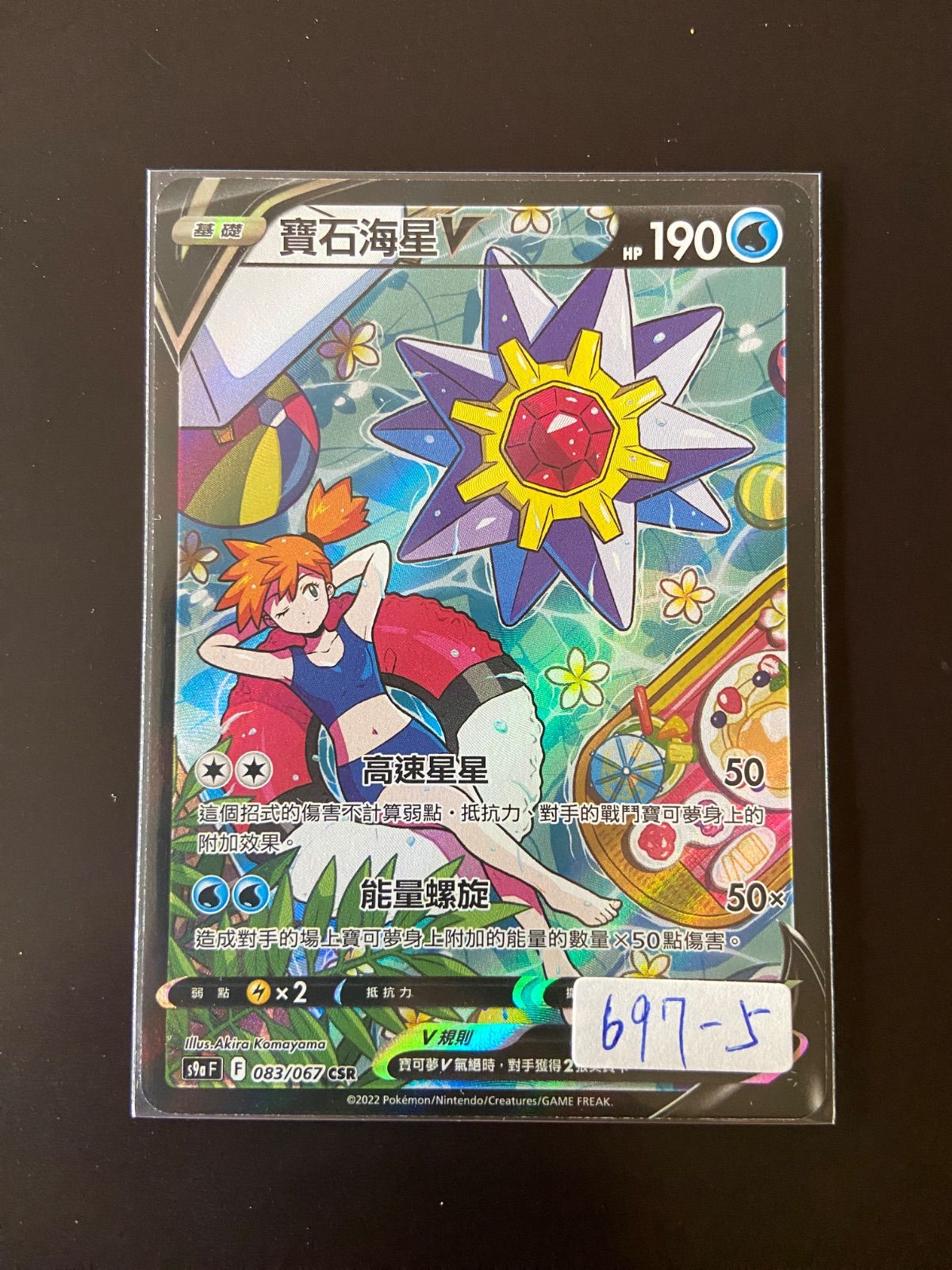 未使用 ポケモンカードゲーム スターミーV CSR 083/067CSR s9a バトル 