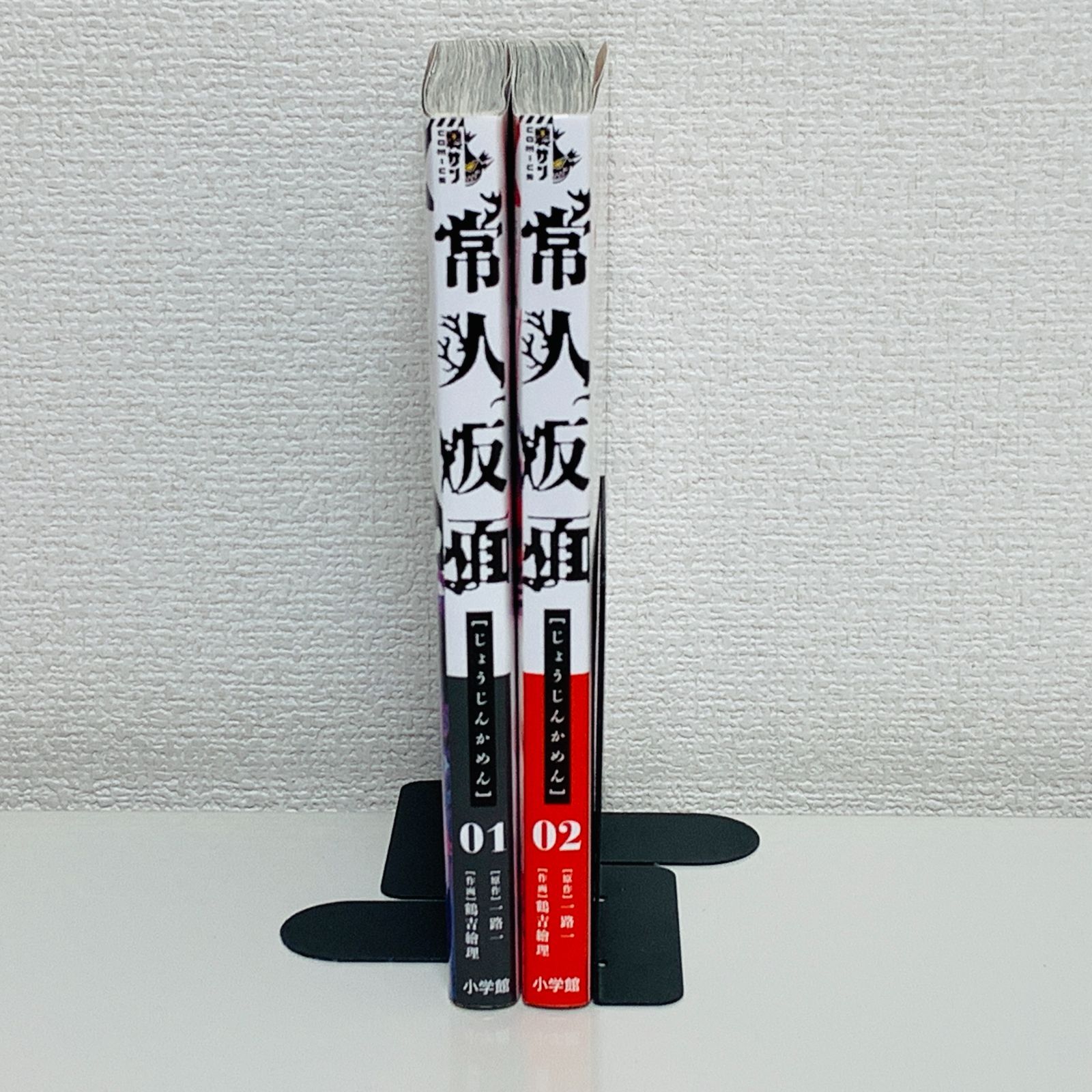 常人仮面 1～2巻セット 一路一 鶴吉繪理 小学館 裏サン マンガ 漫画