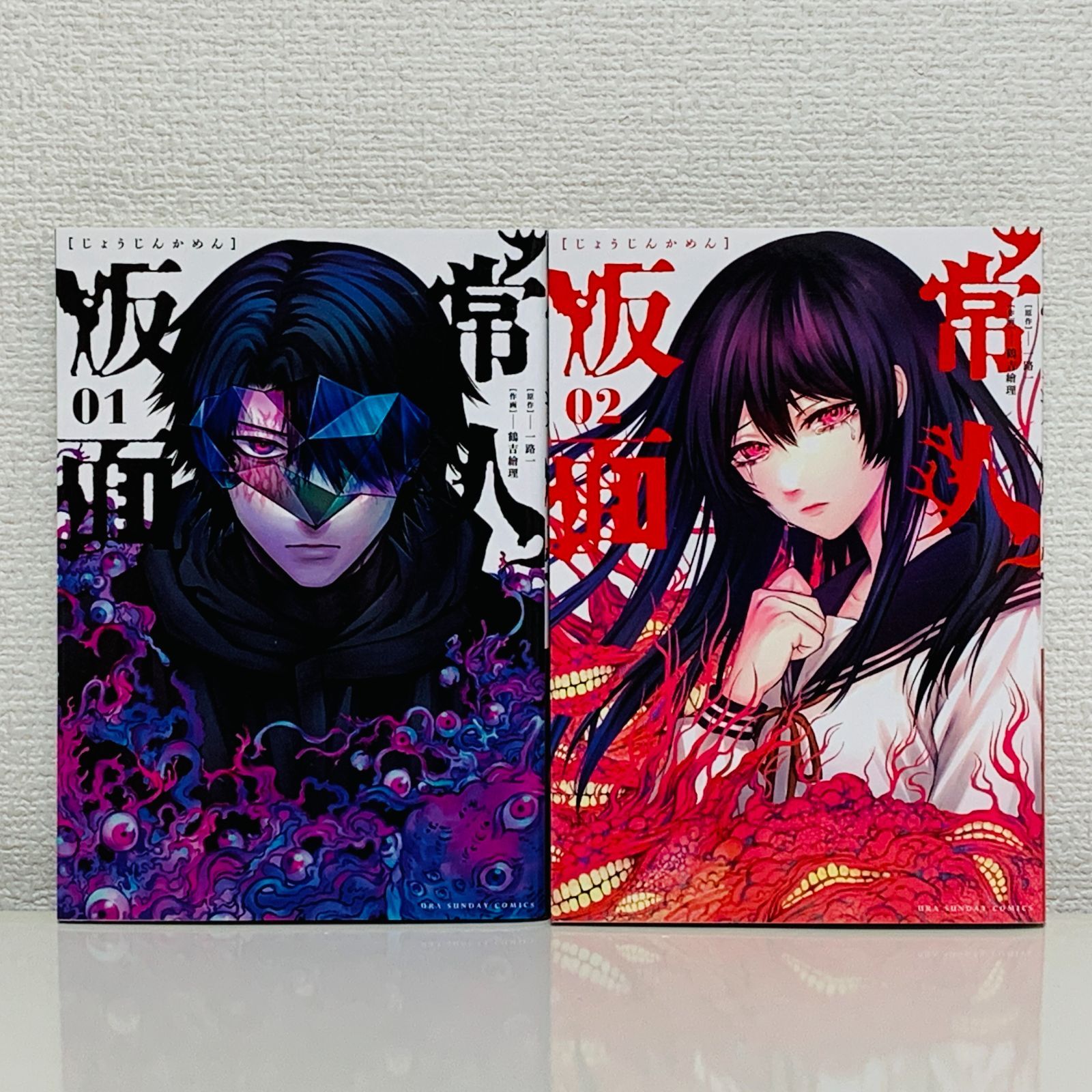 常人仮面 1～2巻セット 一路一 鶴吉繪理 小学館 裏サン マンガ 漫画