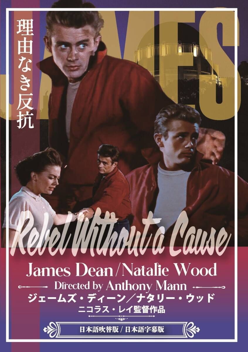2026年新発売】理由なき反抗/ジェームズ・ディーン【DVD】 - メルカリ