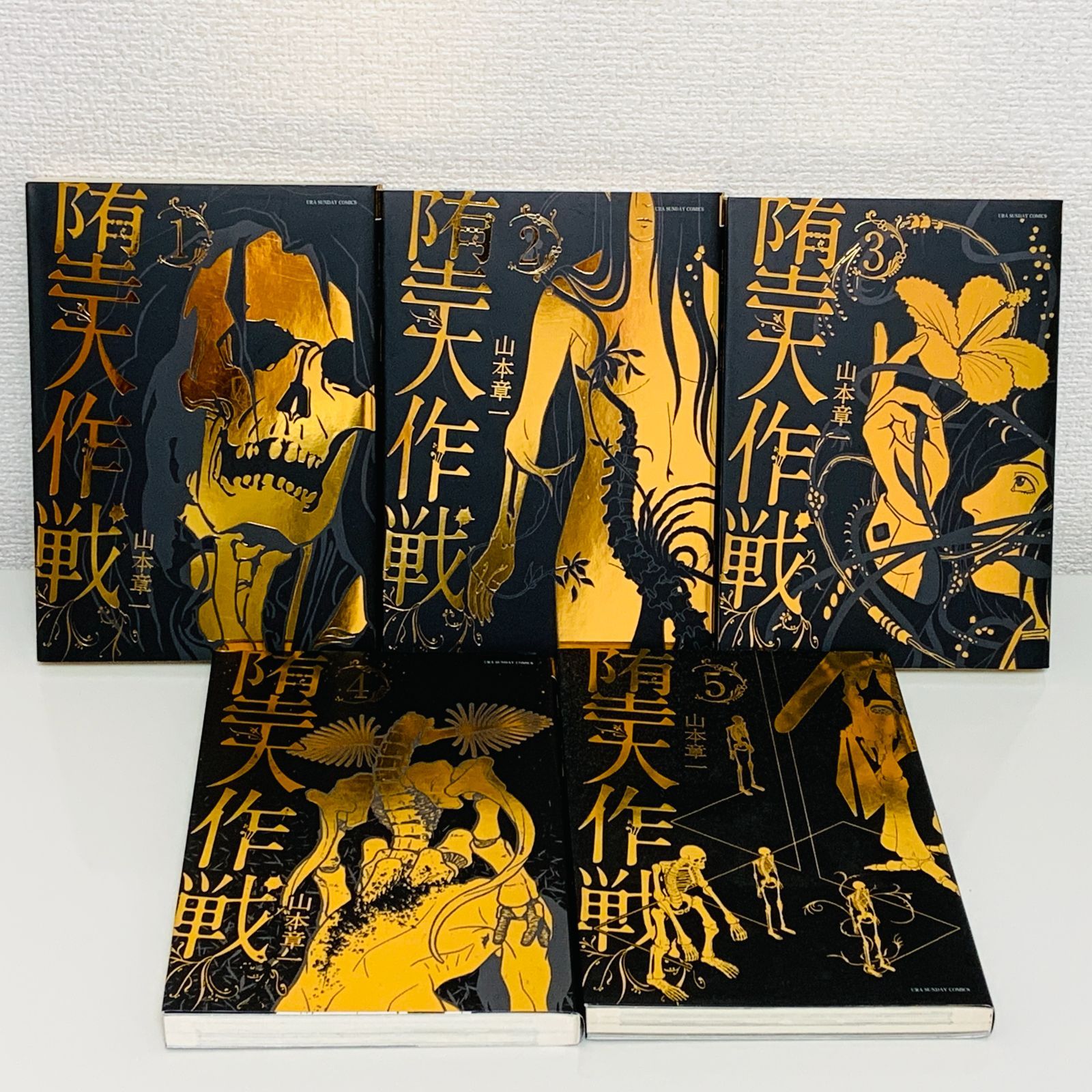 堕天作戦(山本章一) 全巻セット(裏少年サンデーコミックス 1〜5巻