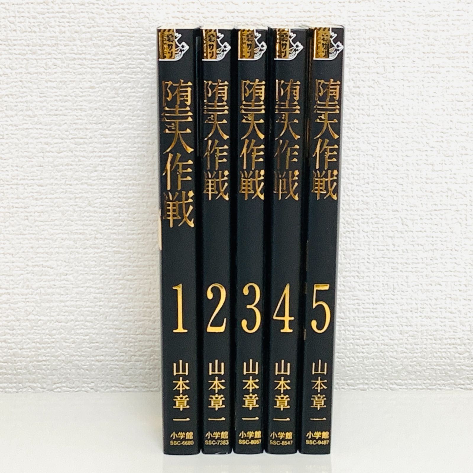 堕天作戦 1～5巻セット 山本章一 小学館 裏サン マンガ 漫画 コミック