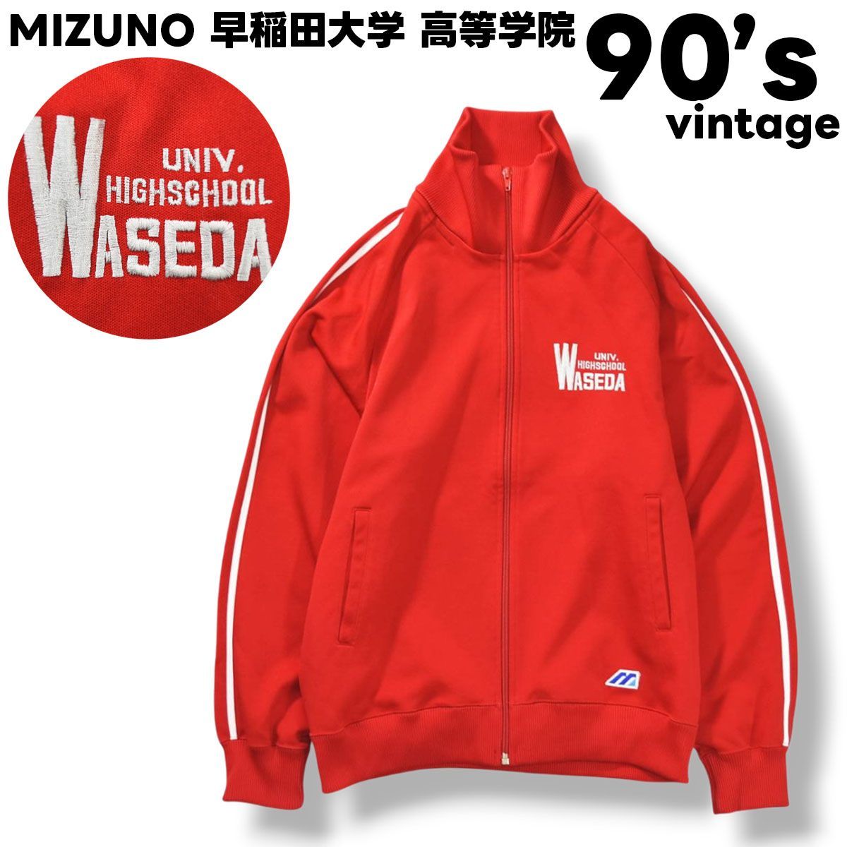 入手困難】 90s ヴィンテージ ミズノ MIZUNO 早稲田大学 高等学院 高校