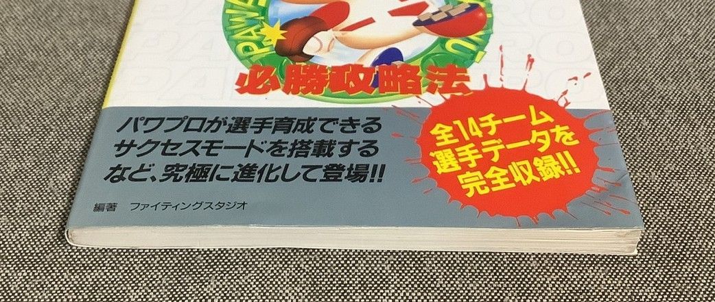 実況パワフルプロ野球3必勝攻略法 スーパーファミコン完璧攻略シリーズ