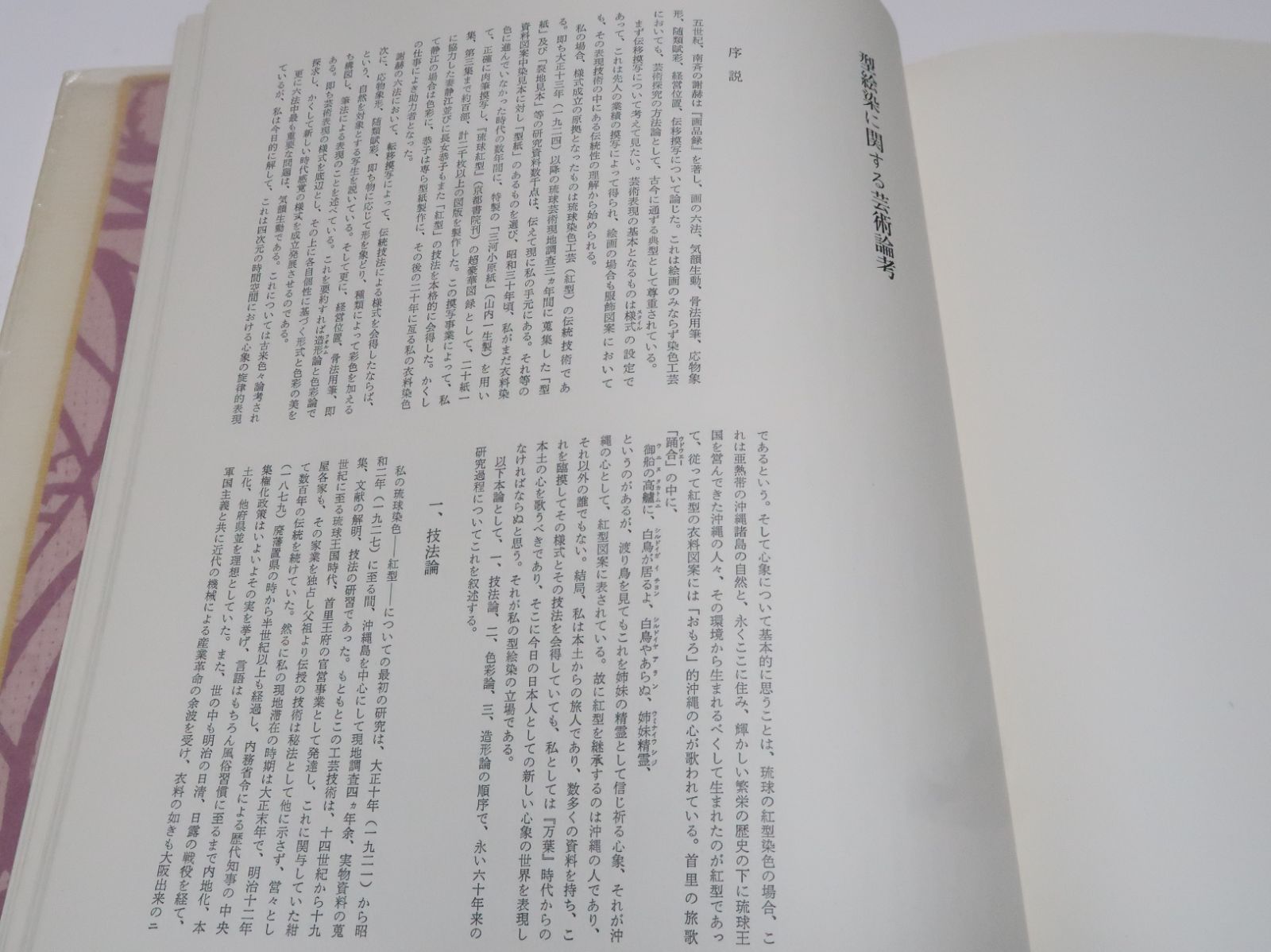 鎌倉芳太郎型絵染作品集・人間国宝/限定1250部/定価34000円/研究を重ね