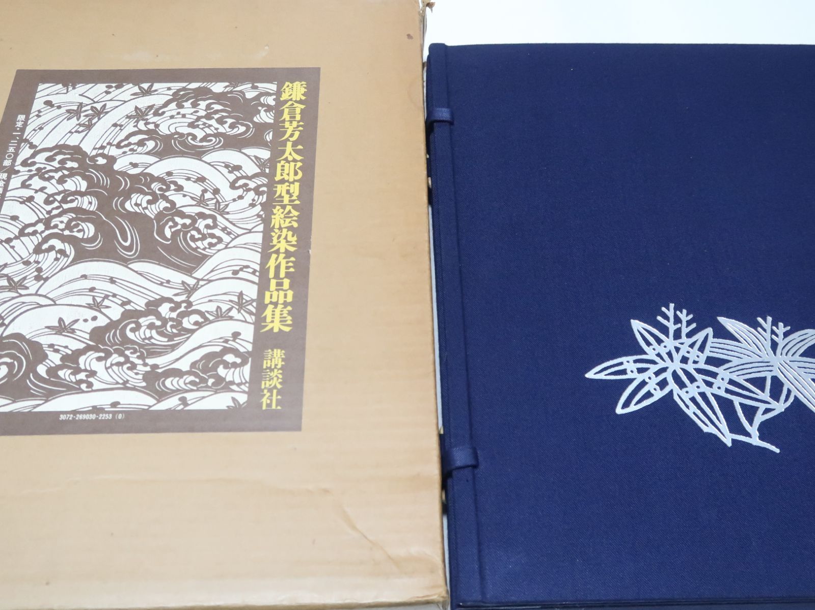 鎌倉芳太郎型絵染作品集・人間国宝/限定1250部/定価34000円/研究を重ね