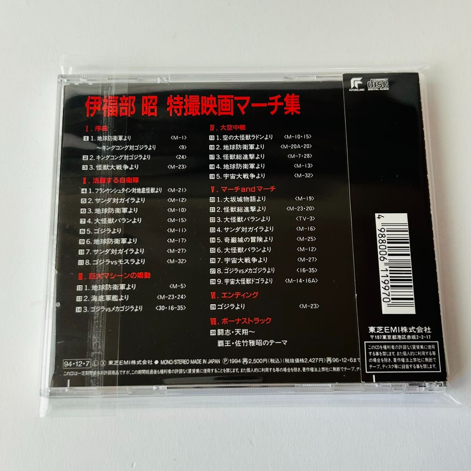 帯付] 伊福部昭特撮映画マーチ集 [廃盤] ゴジラ (T26) TYCY-5412 [ST1 