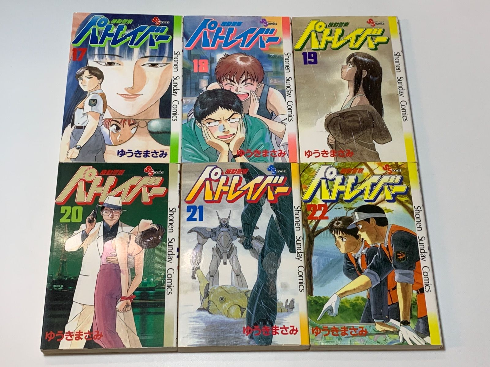 機動警察パトレイバー』全22巻セット ゆうきまさみ 少年サンデー