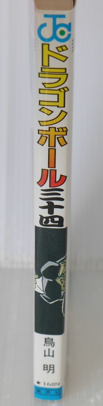 初版 (1993年6月9日 第1刷発行) ドラゴンボール DRAGON BALL 34巻