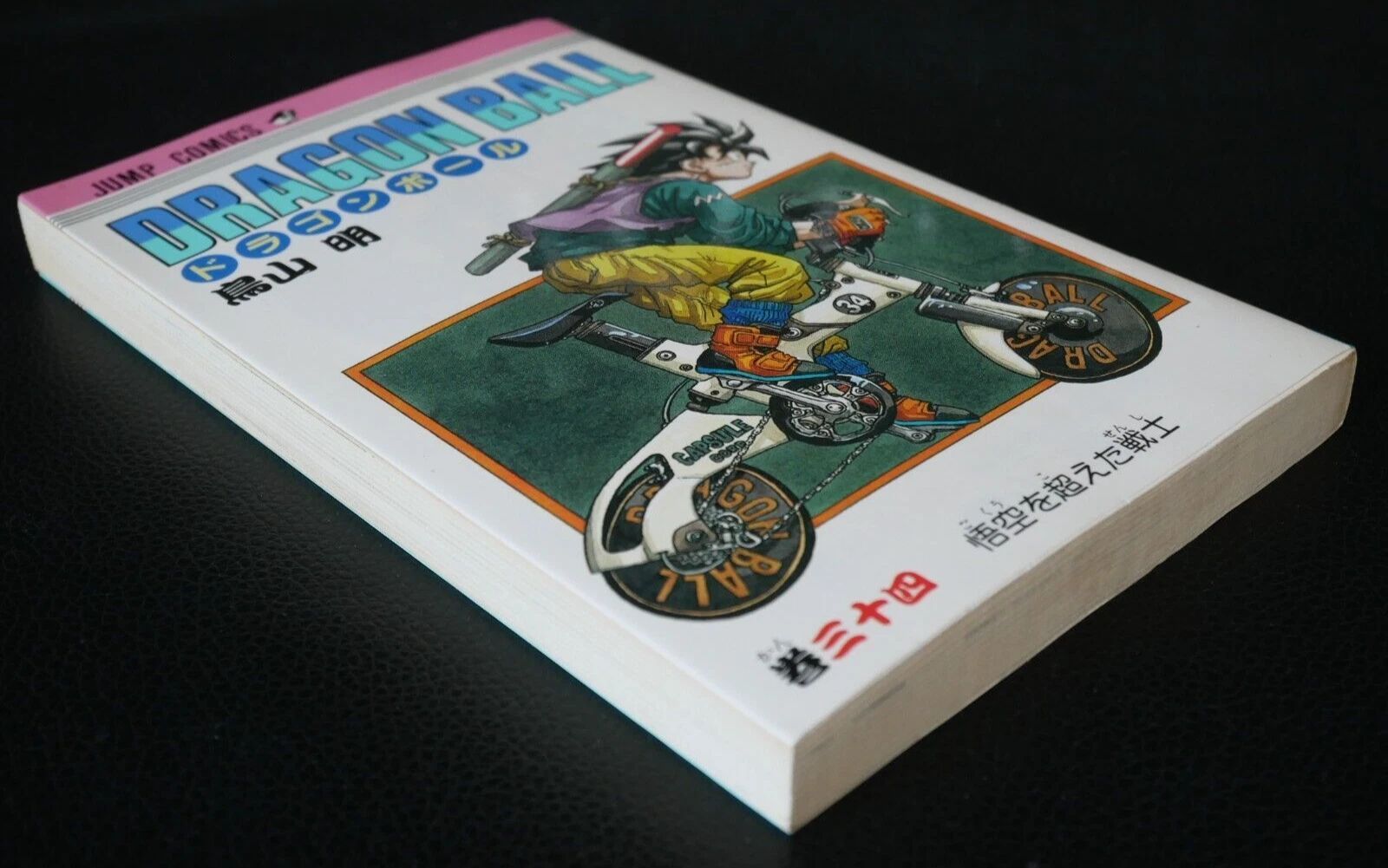 初版 (1993年6月9日 第1刷発行) ドラゴンボール DRAGON BALL 34巻