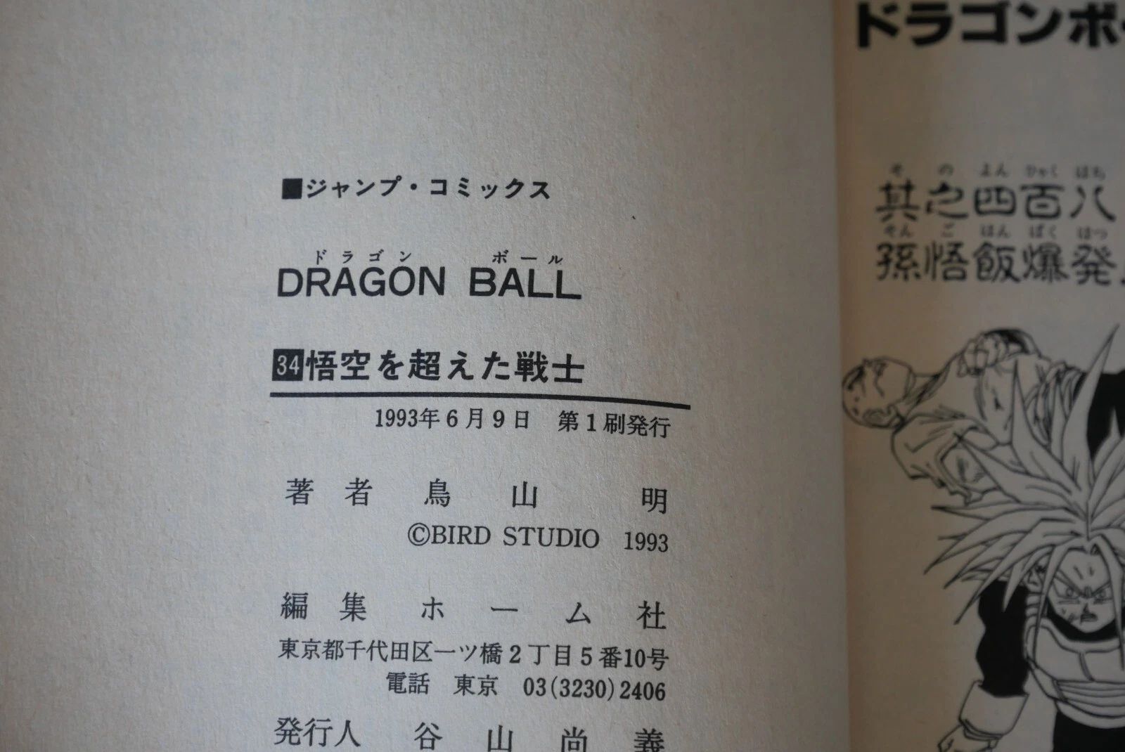 初版 (1993年6月9日 第1刷発行) ドラゴンボール DRAGON BALL 34巻