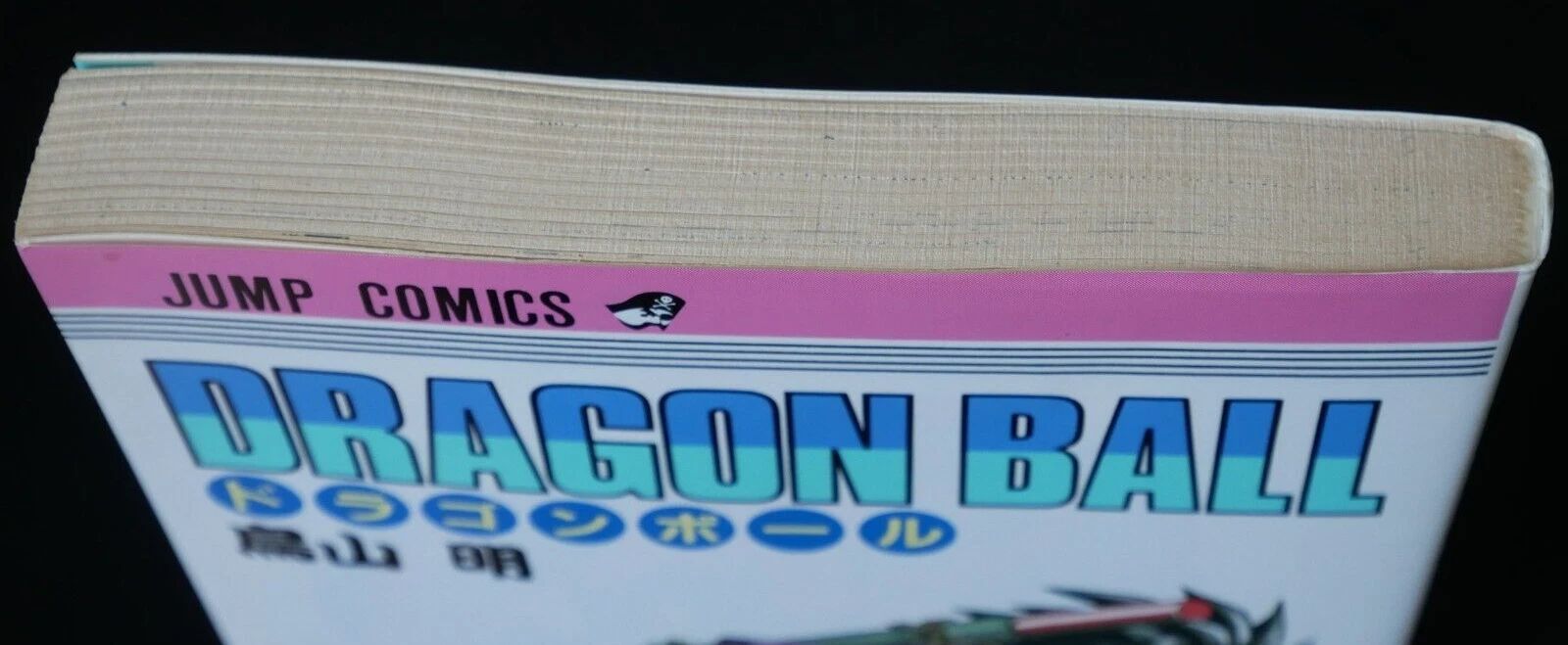 初版 (1993年6月9日 第1刷発行) ドラゴンボール DRAGON BALL 34巻
