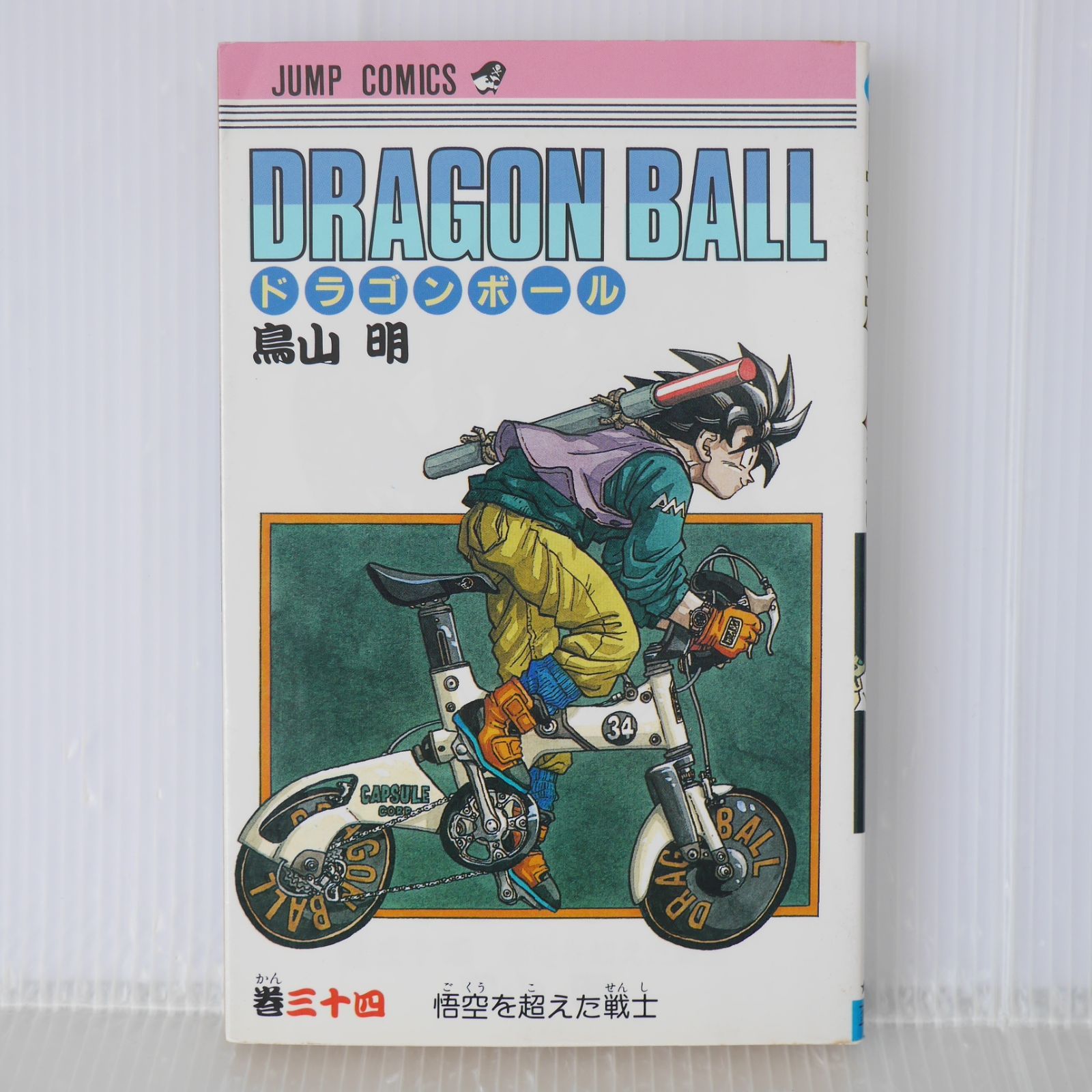 初版 (1993年6月9日 第1刷発行) ドラゴンボール DRAGON BALL 34巻