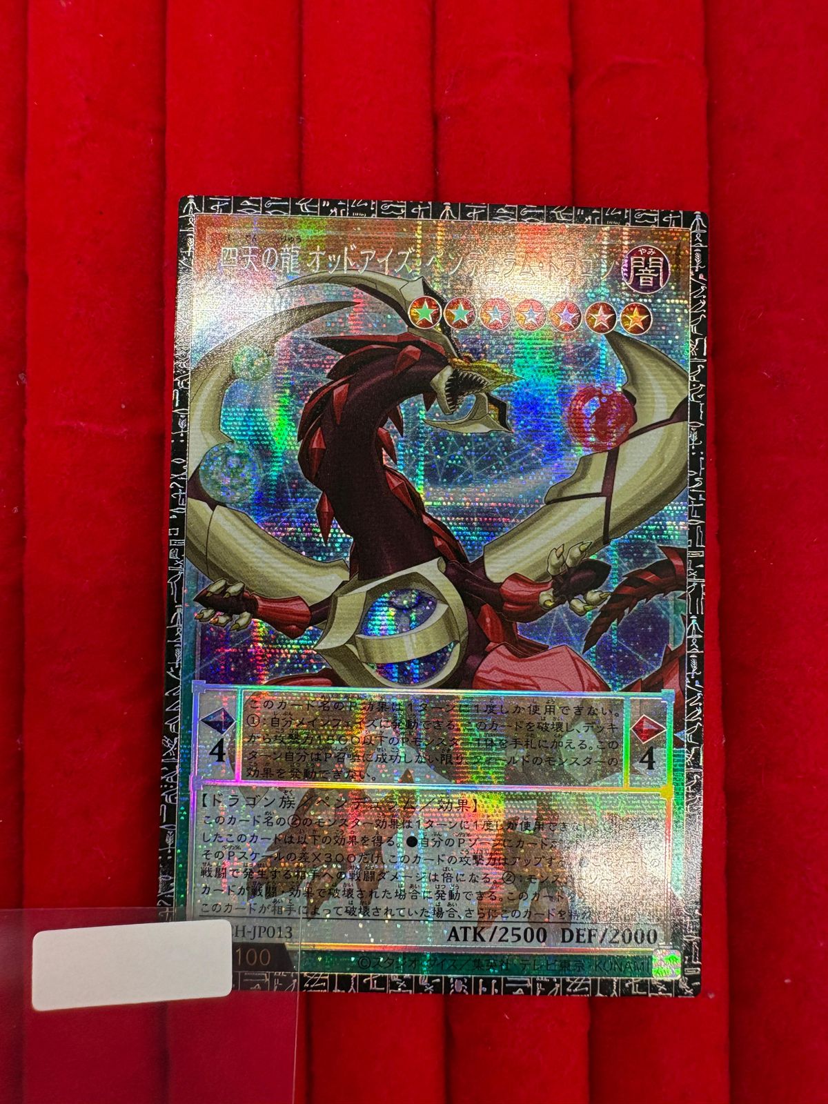 遊戯王四天の龍オッドアイズペンデュラムドラゴンシリアルナンバー入り