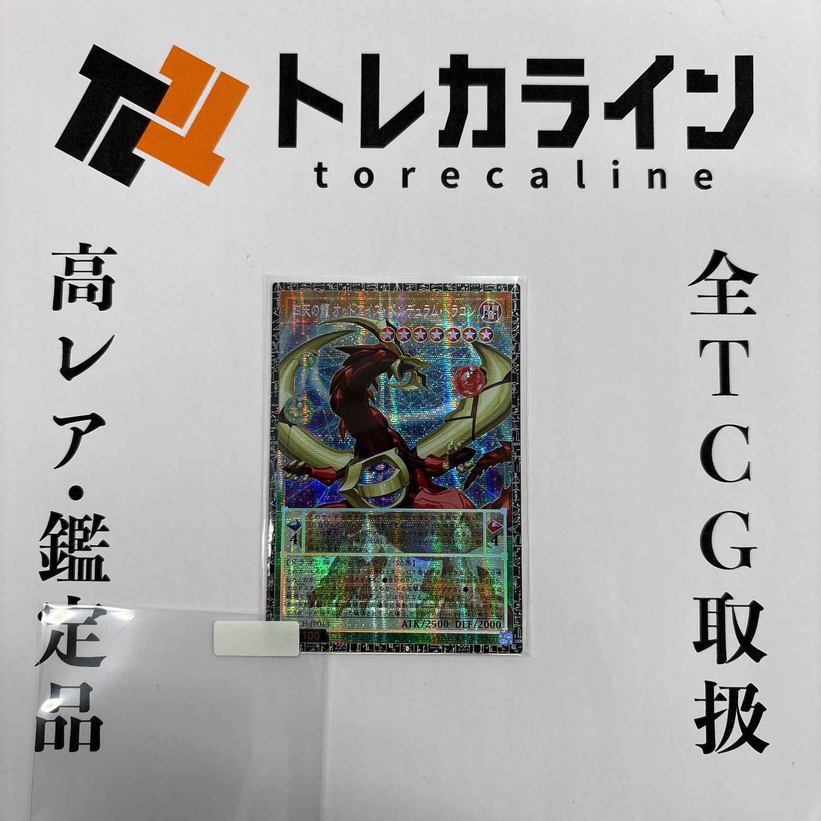 遊戯王四天の龍オッドアイズペンデュラムドラゴンシリアルナンバー入り 