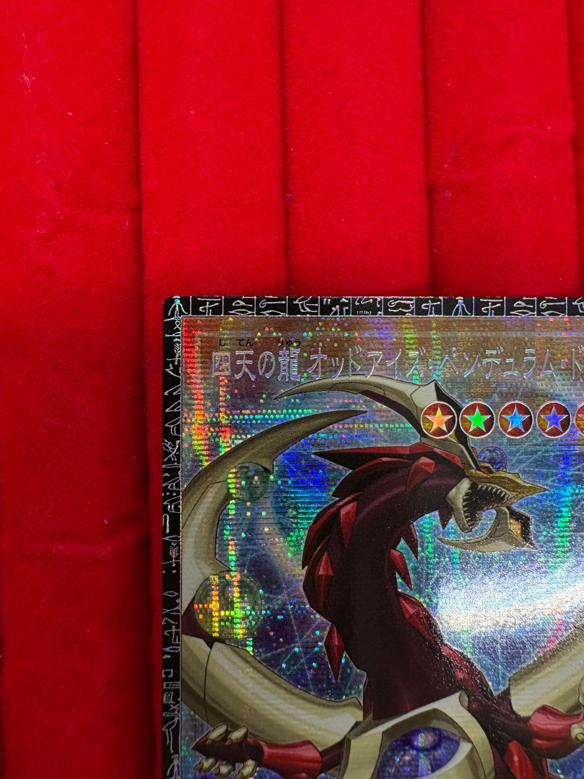 遊戯王四天の龍オッドアイズペンデュラムドラゴンシリアルナンバー入り