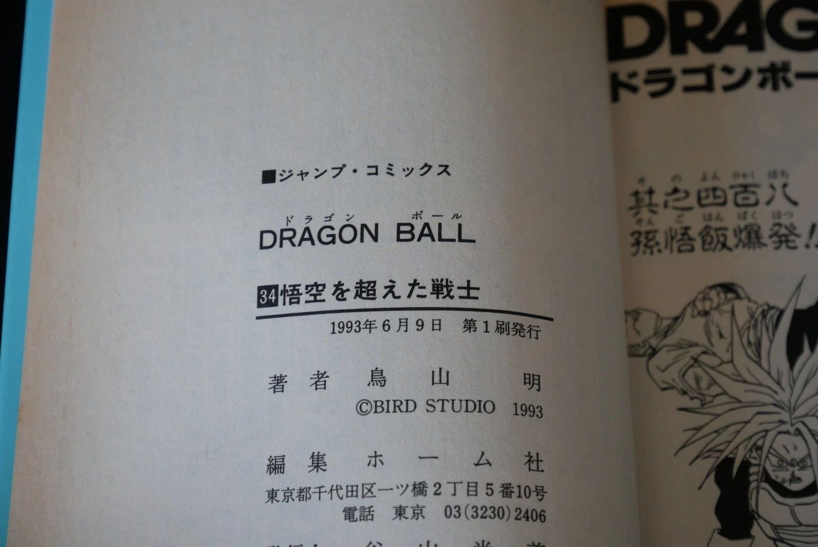 初版 (1993年6月9日 第1刷発行) ドラゴンボール DRAGON BALL 34巻 