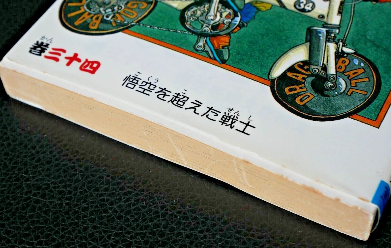 初版 (1993年6月9日 第1刷発行) ドラゴンボール DRAGON BALL 34巻