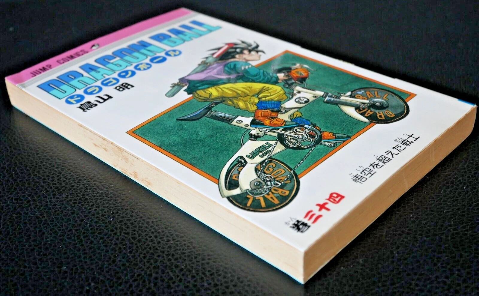 初版 (1993年6月9日 第1刷発行) ドラゴンボール DRAGON BALL 34巻