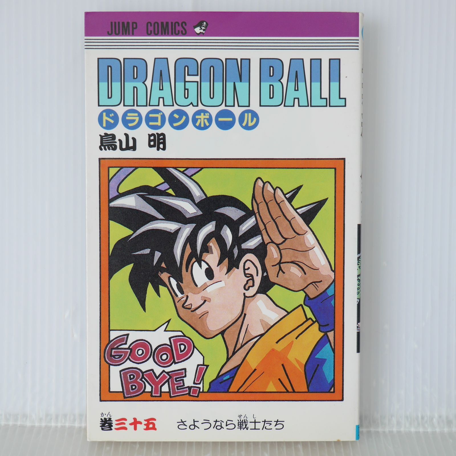 初版 (1993年9月8日 第1刷発行) ドラゴンボール DRAGON BALL 35巻
