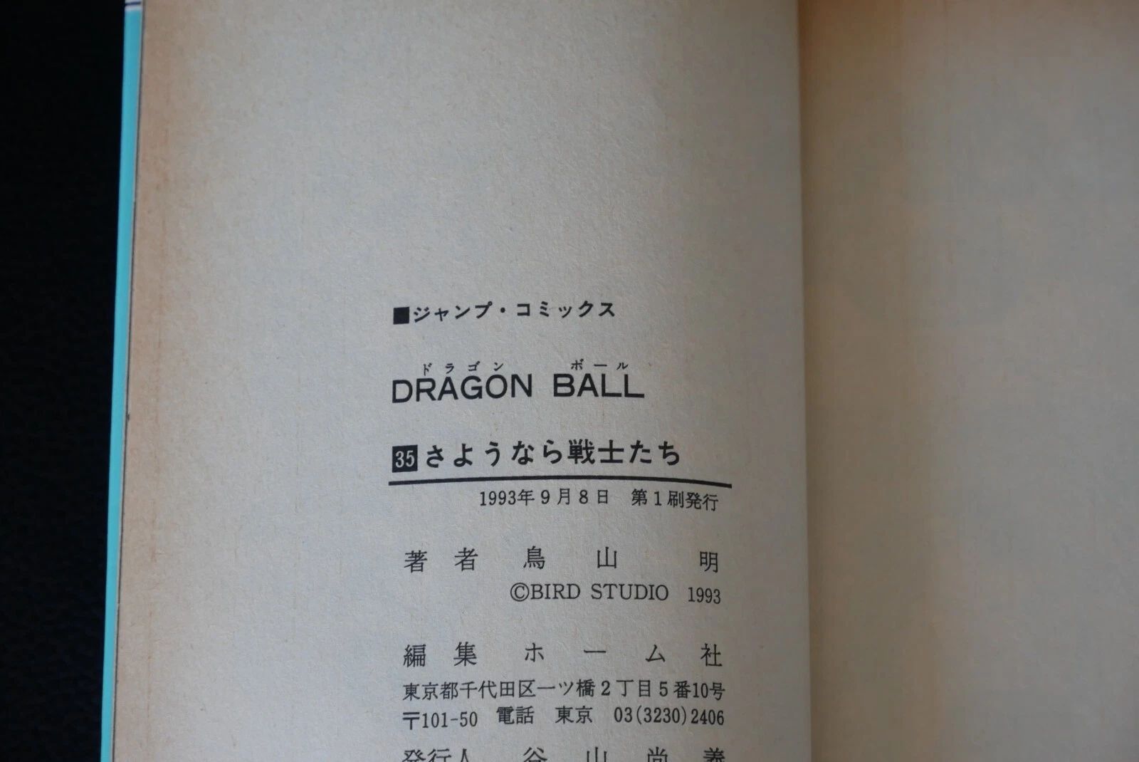 初版 (1993年9月8日 第1刷発行) ドラゴンボール DRAGON BALL 35巻