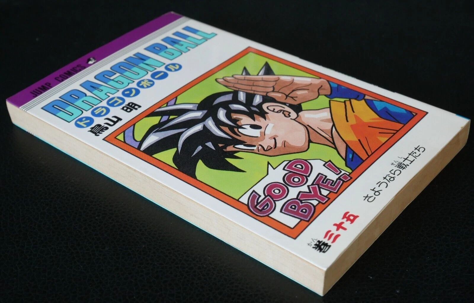 初版 (1993年9月8日 第1刷発行) ドラゴンボール DRAGON BALL 35巻