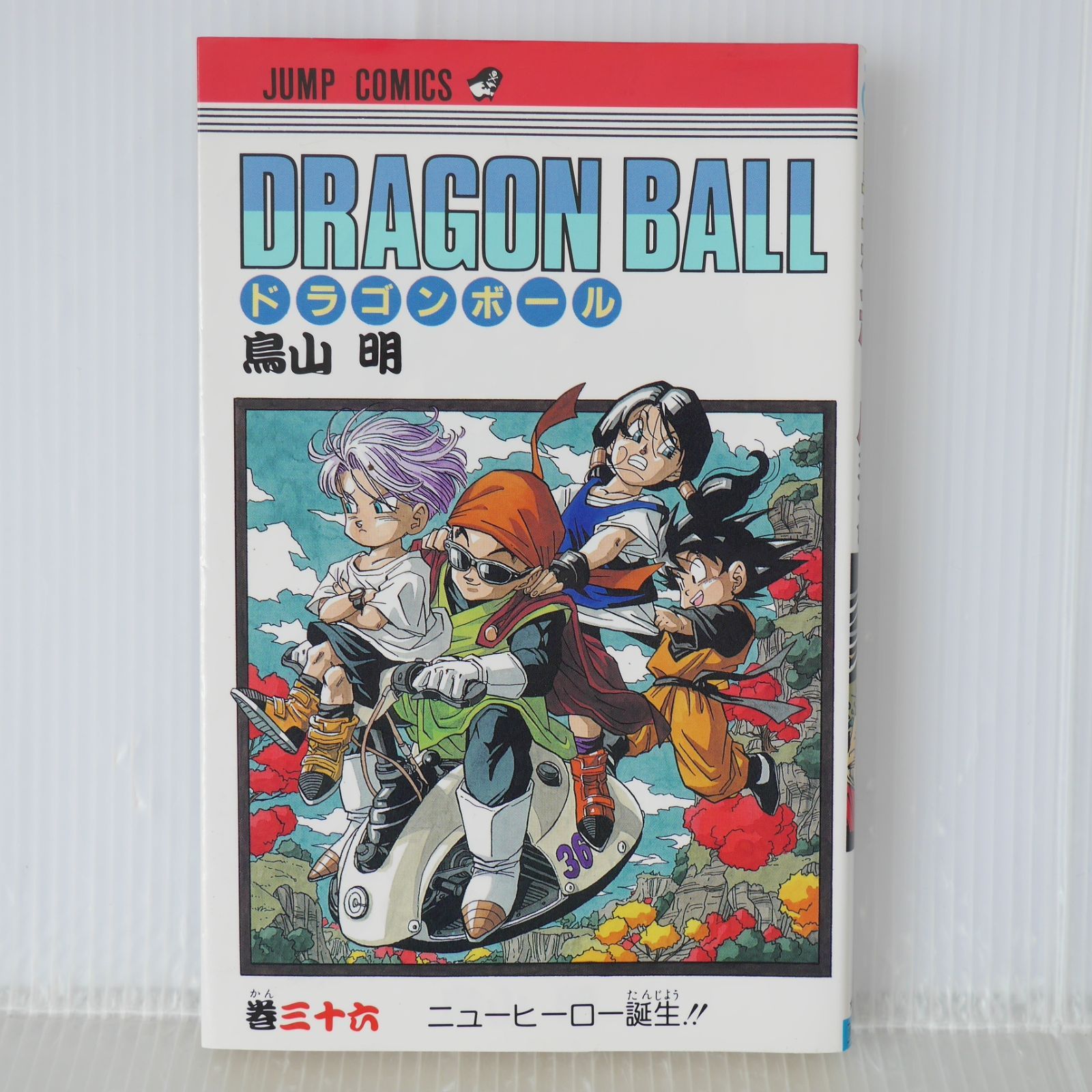 初版 (1993年11月9日 第1刷発行) ドラゴンボール DRAGON BALL 36巻