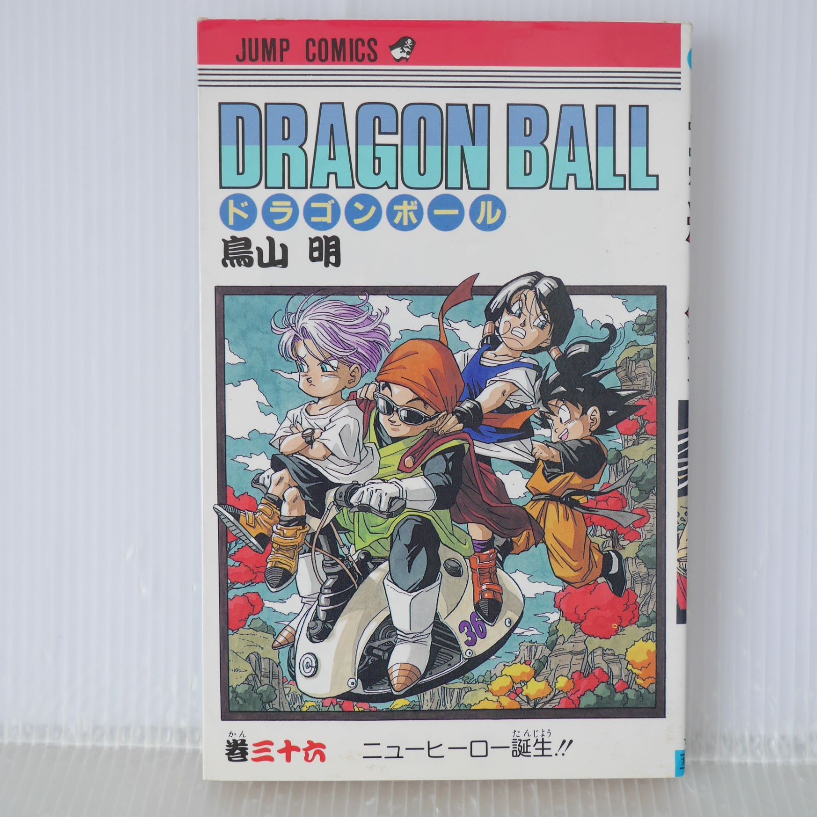 初版 (1993年11月9日 第1刷発行) ドラゴンボール DRAGON BALL 36巻 