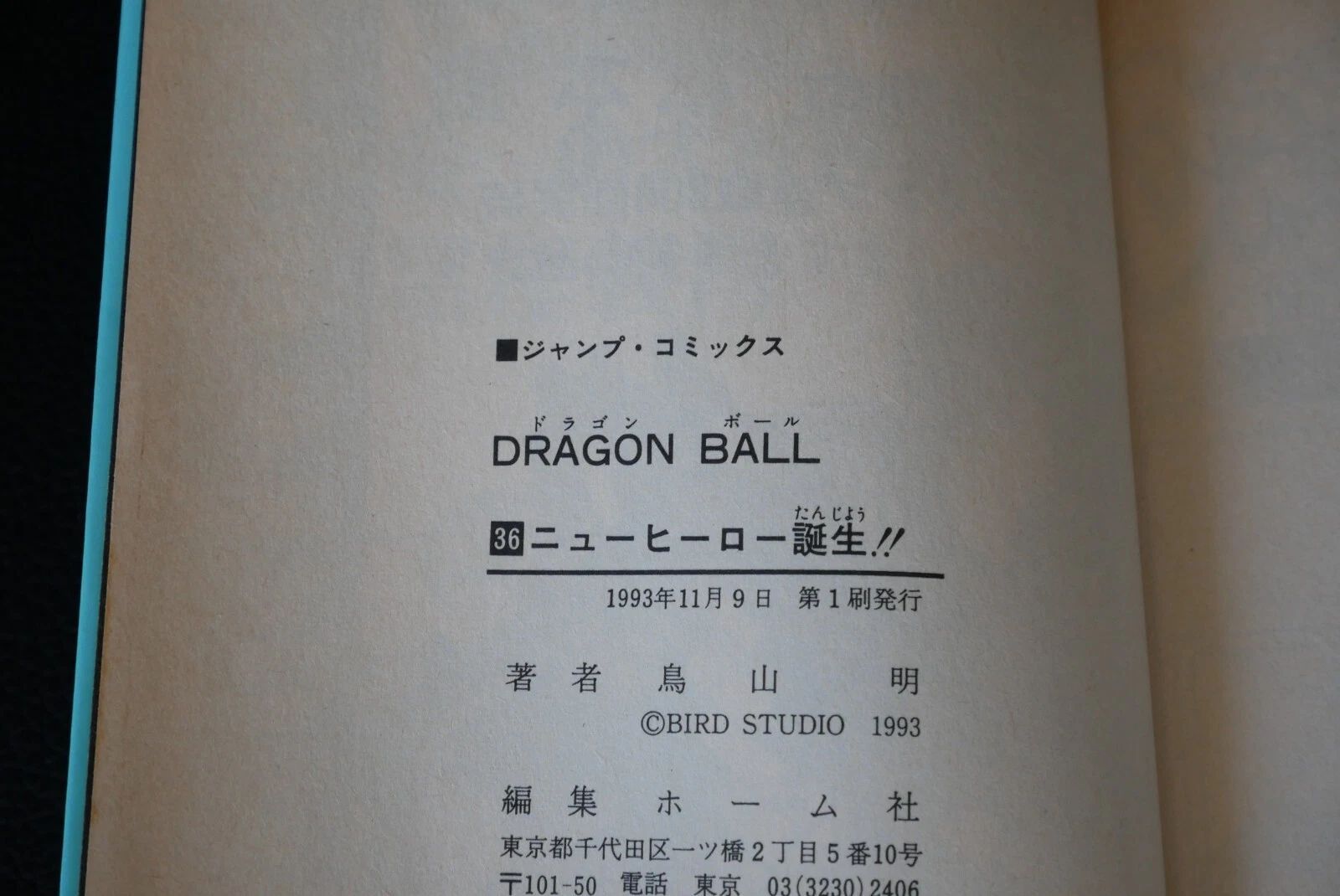 初版 (1993年11月9日 第1刷発行) ドラゴンボール DRAGON BALL 36巻 